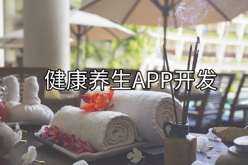 德州健康養(yǎng)生預約APP開發(fā)所需的功能以及費用(圖1)