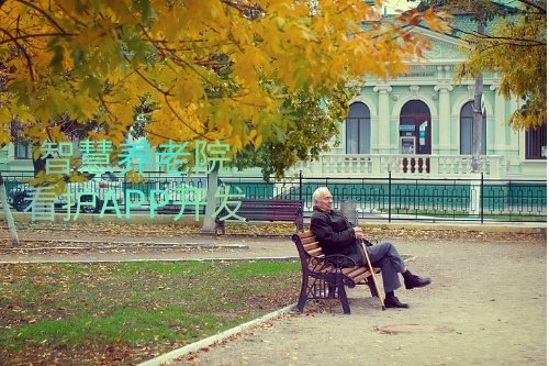 德州智慧養老院看護APP開發功能介紹及優勢(圖1)