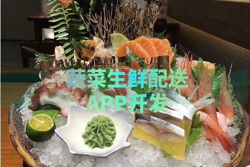 德州蔬菜生鮮配送APP開發所需的功能及費用介紹(圖1) 德州蔬菜生鮮配送APP開發所需的功能及費用介紹(圖1)