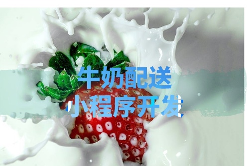 德州牛奶配送小程序開發所需的功能及費用(圖1)