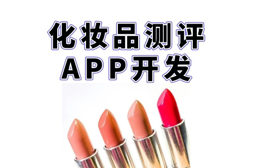 化妝品測(cè)評(píng)APP開(kāi)發(fā)對(duì)創(chuàng)業(yè)者的優(yōu)勢(shì)(圖2)