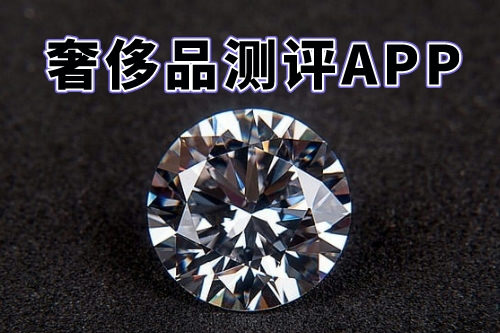 什么樣的奢侈品測(cè)評(píng)APP才能稱得上是一款好軟件呢(圖1) 什么樣的奢侈品測(cè)評(píng)APP才能稱得上是一款好軟件呢(圖1)