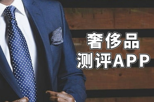 什么樣的奢侈品測(cè)評(píng)APP才能稱得上是一款好軟件呢(圖2) 什么樣的奢侈品測(cè)評(píng)APP才能稱得上是一款好軟件呢(圖2)