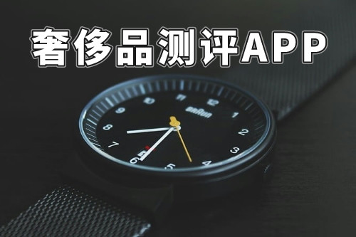 什么樣的奢侈品測(cè)評(píng)APP才能稱得上是一款好軟件呢(圖3) 什么樣的奢侈品測(cè)評(píng)APP才能稱得上是一款好軟件呢(圖3)
