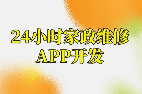 24小時家政維修app開發解決方案(圖2) 24小時家政維修app開發解決方案(圖2)