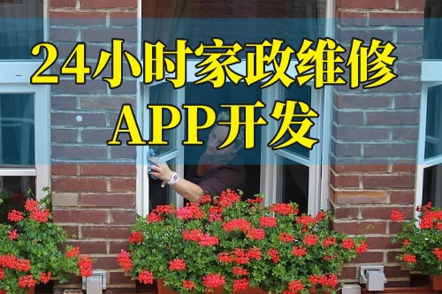 24小時家政維修app開發解決方案(圖2) 24小時家政維修app開發解決方案(圖2)