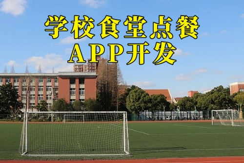 德州學校食堂點餐APP開發公司(圖2)