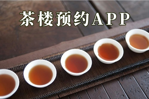 茶樓預(yù)約app(圖3)