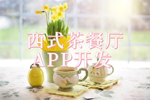 西式茶餐廳預約APP開發解決方案(圖1) 西式茶餐廳預約APP開發解決方案(圖1)
