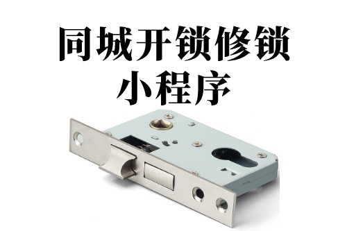 德州同城開鎖修鎖小程序(圖1)