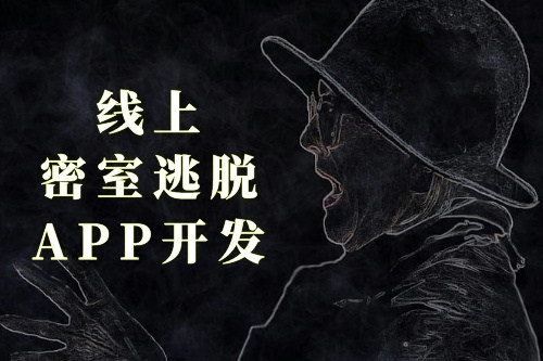 線上密室逃脫APP開發