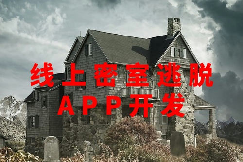 線上密室逃脫APP開(kāi)發(fā)(圖3)