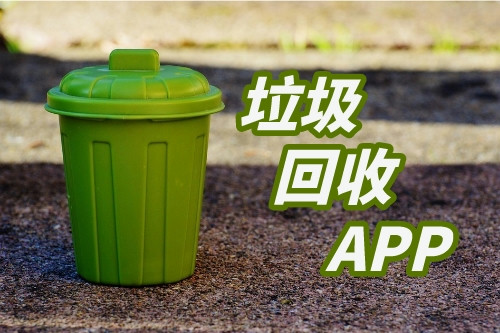 垃圾回收APP用戶分析研究(圖1)