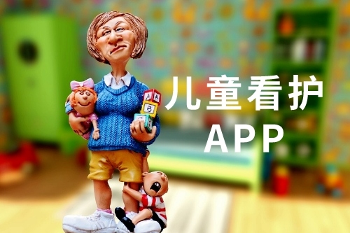 兒童看護app開發(fā)有哪些優(yōu)勢(圖1)