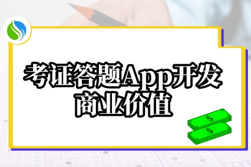 考證答題App開發的商業價值(圖1)