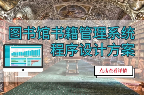 圖書館書籍管理系統程序設計方案(圖1)