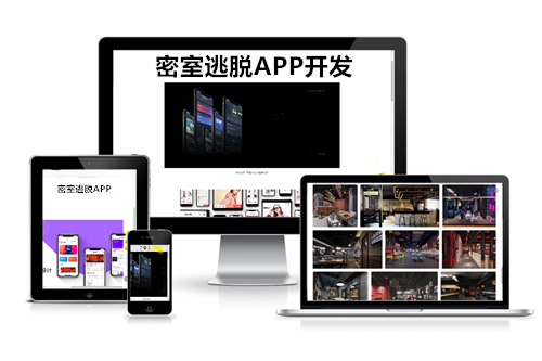 德州密室逃脫APP開發方案