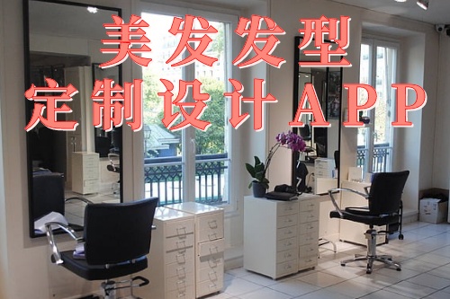 為什么要使用德州美發(fā)發(fā)型定制設(shè)計app(圖1)