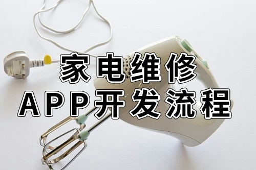 德州同城家電維修APP開發流程(圖2) 德州同城家電維修APP開發流程(圖2)