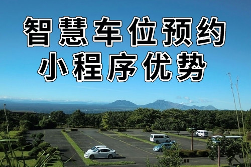 與傳統預約方式的比較的同城智慧車位預約小程序優勢(圖1) 與傳統預約方式的比較的同城智慧車位預約小程序優勢(圖1)