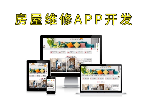 德州房屋維修APP開發(fā)(圖1) 德州房屋維修APP開發(fā)(圖1)