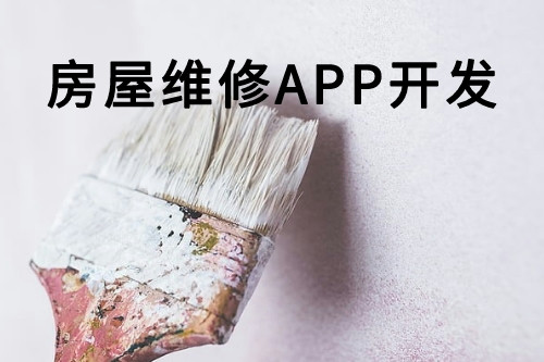 房屋維修APP開發