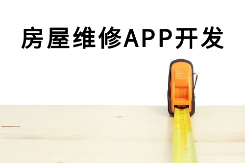 房屋維修APP開發(圖2)