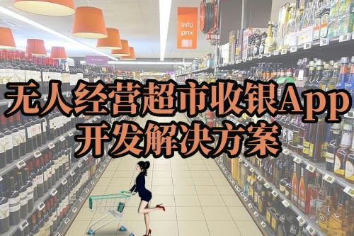 無人經營超市收銀App開發解決方案(圖1) 無人經營超市收銀App開發解決方案(圖1)
