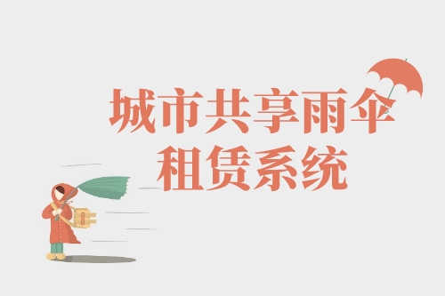 城市共享雨傘租賃系統開發受眾分析(圖1)