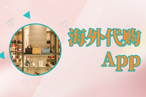 海外代購App開發(fā)技術(shù)構(gòu)架(圖1) 海外代購App開發(fā)技術(shù)構(gòu)架(圖1)