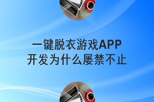 一鍵脫衣游戲APP開發(fā)為什么屢禁不止(圖2)