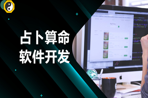 占卜算命軟件開發(fā)需要注意哪些方面(圖1)