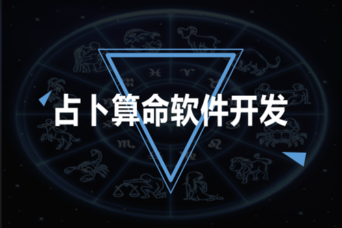 占卜算命軟件開發(fā)需要注意哪些方面(圖2)