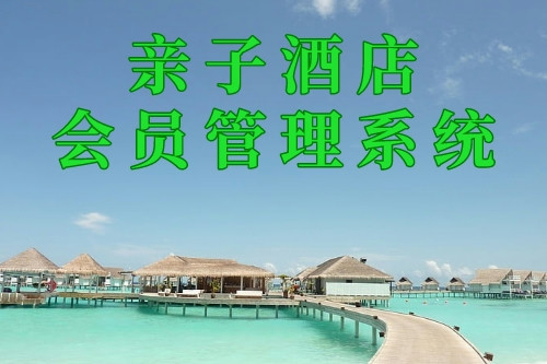 親子酒店會員管理系統(tǒng)(圖2)