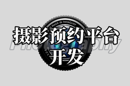 攝影預(yù)約平臺(tái)開發(fā)與利用(圖1)