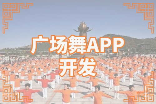 廣場舞APP的開發(fā)可以解鎖哪些功能(圖1)