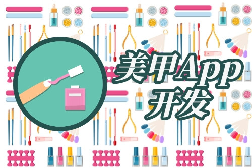 美甲app開發市場需求分析