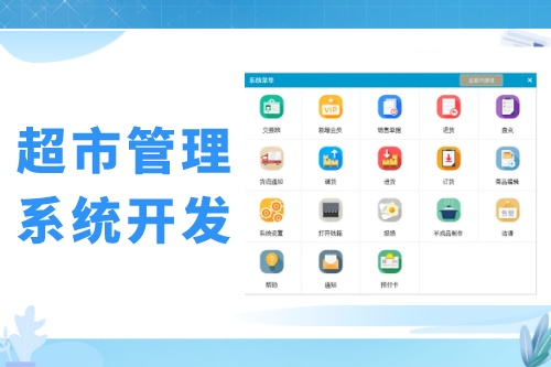 超市會員管理系統開發發展趨勢(圖1)