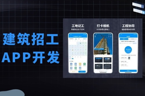 建筑招工APP開發有什么功能(圖2)