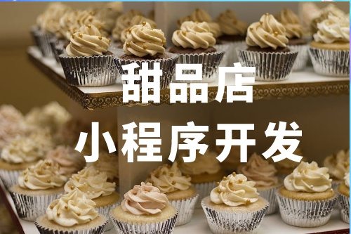 甜品店小程序開發(fā)功能介紹(圖2)