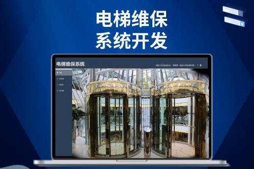 電梯維保系統(tǒng)開發(fā)功能