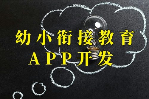 德州幼小銜接教育app開發(圖1) 德州幼小銜接教育app開發(圖1)