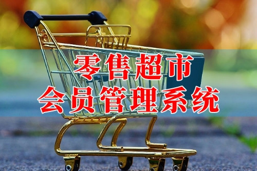 德州零售超市會員管理系統(tǒng)(圖2) 德州零售超市會員管理系統(tǒng)(圖2)