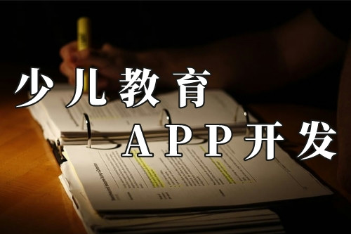 德州少兒教育app的前景(圖1)