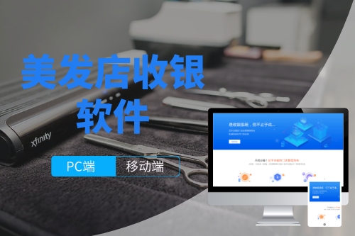 美發店收銀軟件開發成本(圖1) 美發店收銀軟件開發成本(圖1)