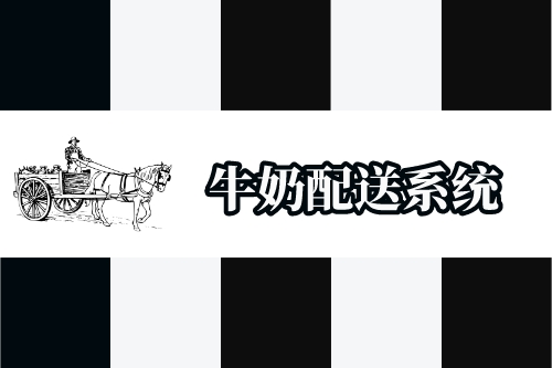 牛奶配送系統開發功能概述