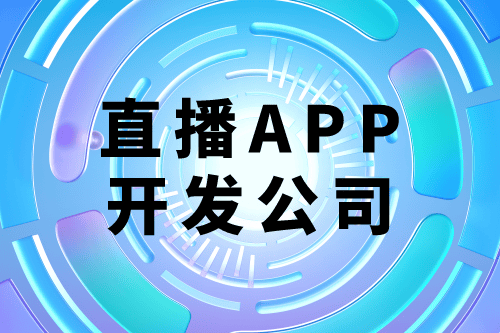 選擇德州直播app開發外包公司有什么優勢