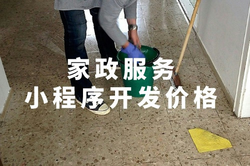 德州同城家政服務小程序開發價格(圖1)