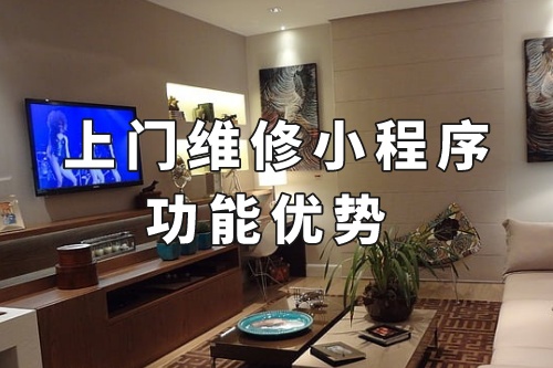 德州上門維修小程序的功能優(yōu)勢(shì)(圖1) 德州上門維修小程序的功能優(yōu)勢(shì)(圖1)