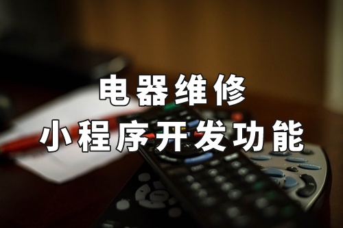 德州電器維修小程序開發功能(圖1)